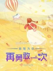 所以我想要为你而勇敢