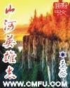山河英雄志 百科