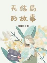 没有结局的故事作文500字
