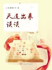 天道下来的人