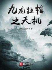 九龙拉棺从天降