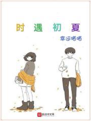 时初夏全文免费阅读